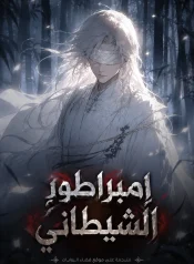 Magic Emperor – رواية الإمبراطور الشيطاني كول
