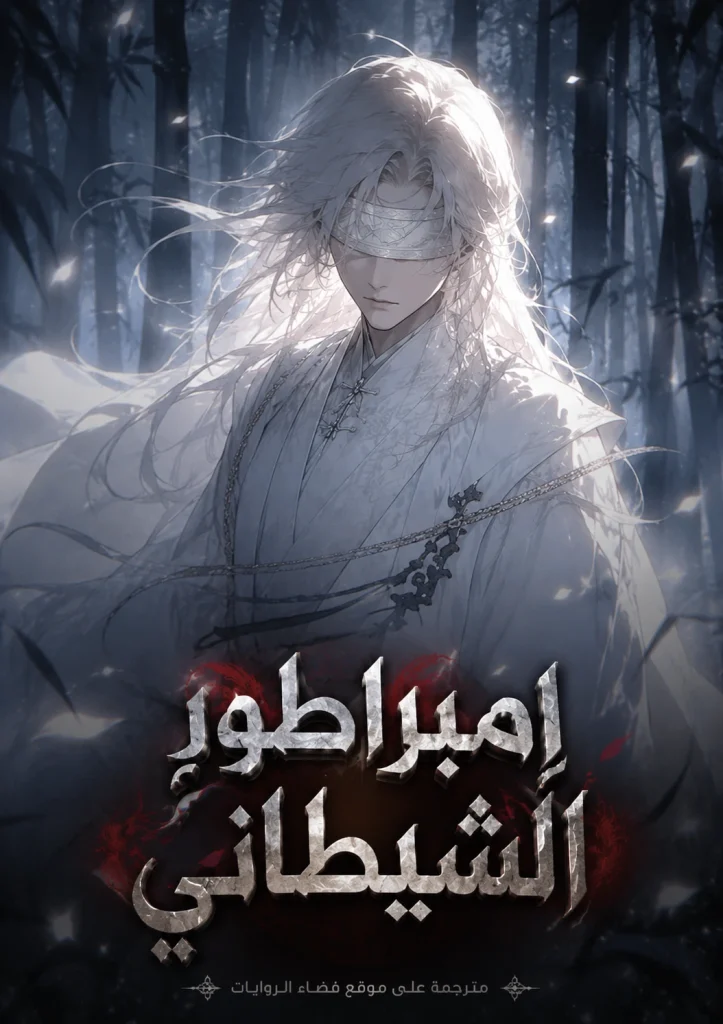 امبراطور الشيطاني