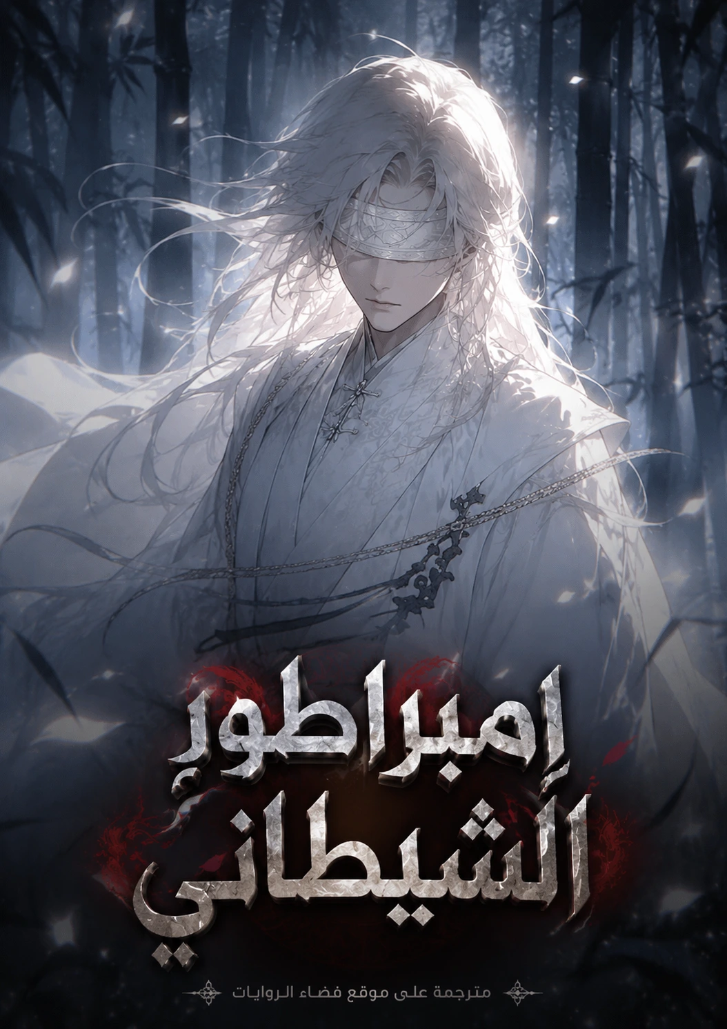 Magic Emperor – رواية الإمبراطور الشيطاني كول