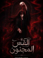 رواية القس المجنون