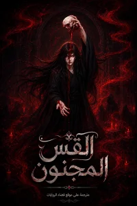 القس المجنون