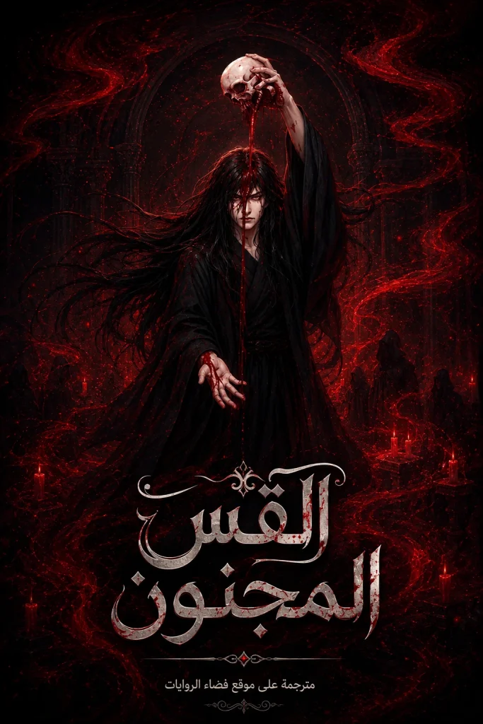 رواية القس المجنون