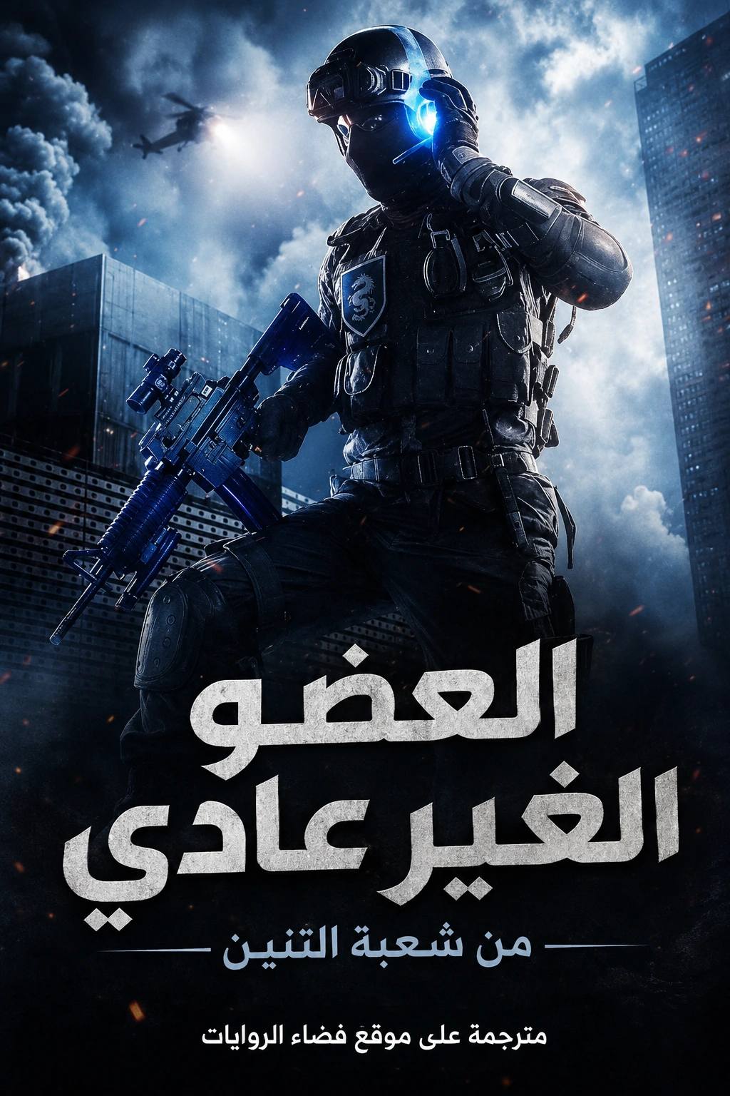 رواية Ace of the Dragon Division 