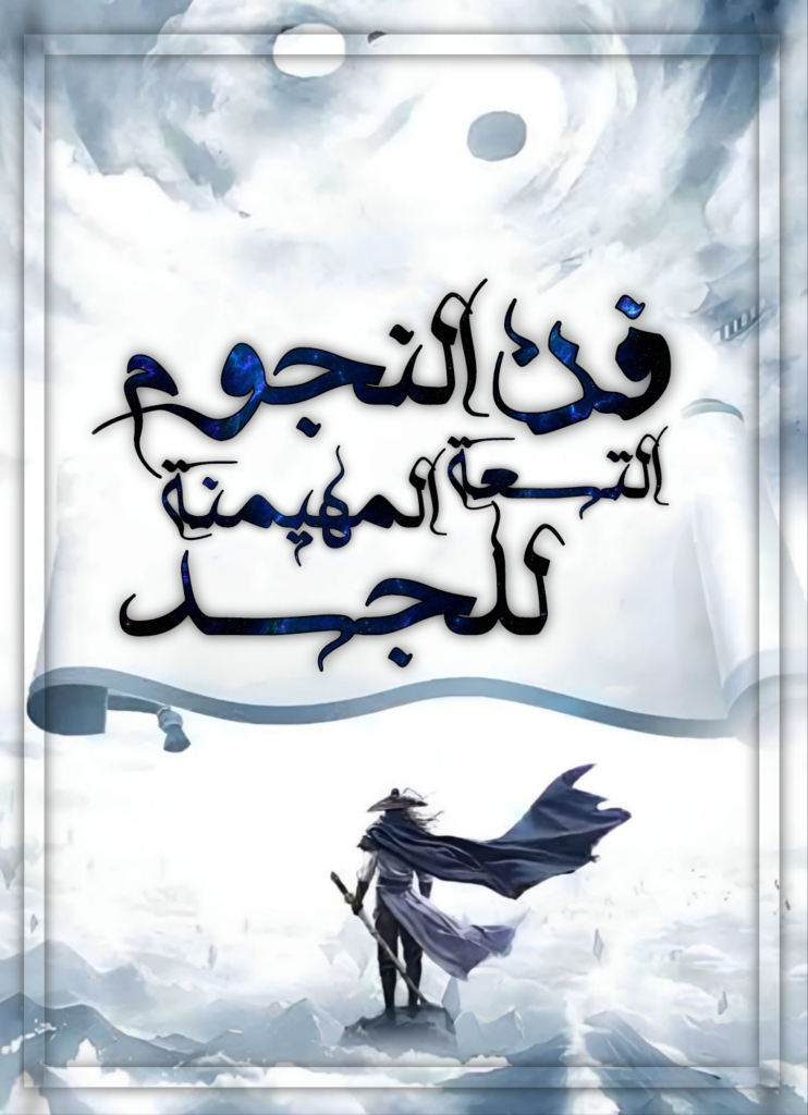 فن الجسد المهمين النجوم التسعة