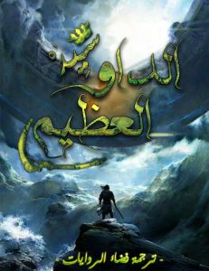 سيد الداو العظيم
