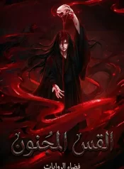 رواية القس المجنون