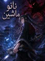 رواية نانو ماشين