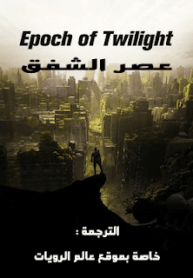 رواية Epoch-of-Twilight