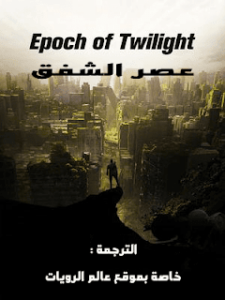 عصر الشفق