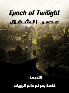 رواية Epoch-of-Twilight