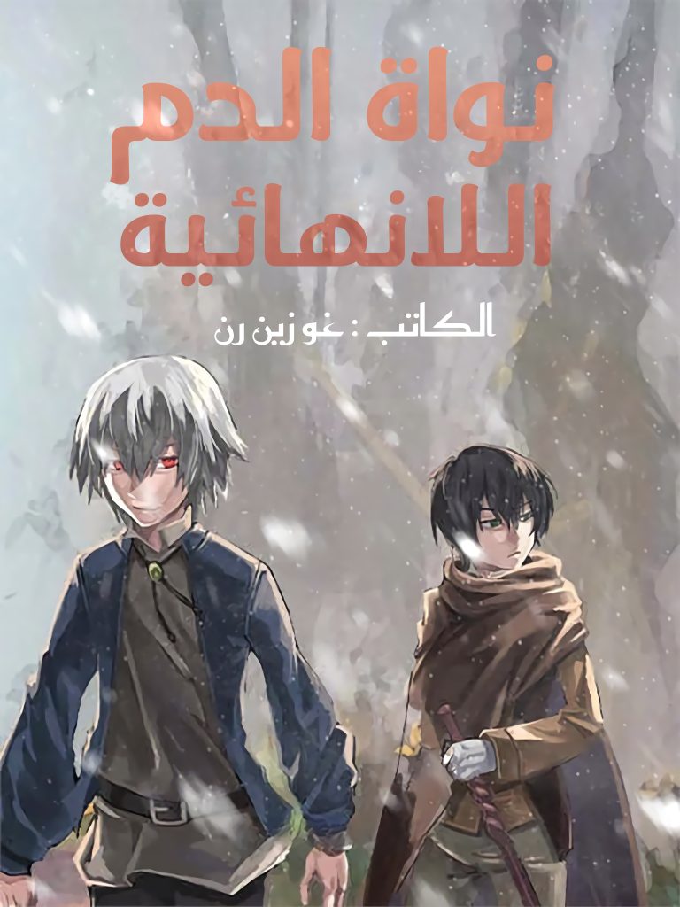 نواة الدم اللانهائية