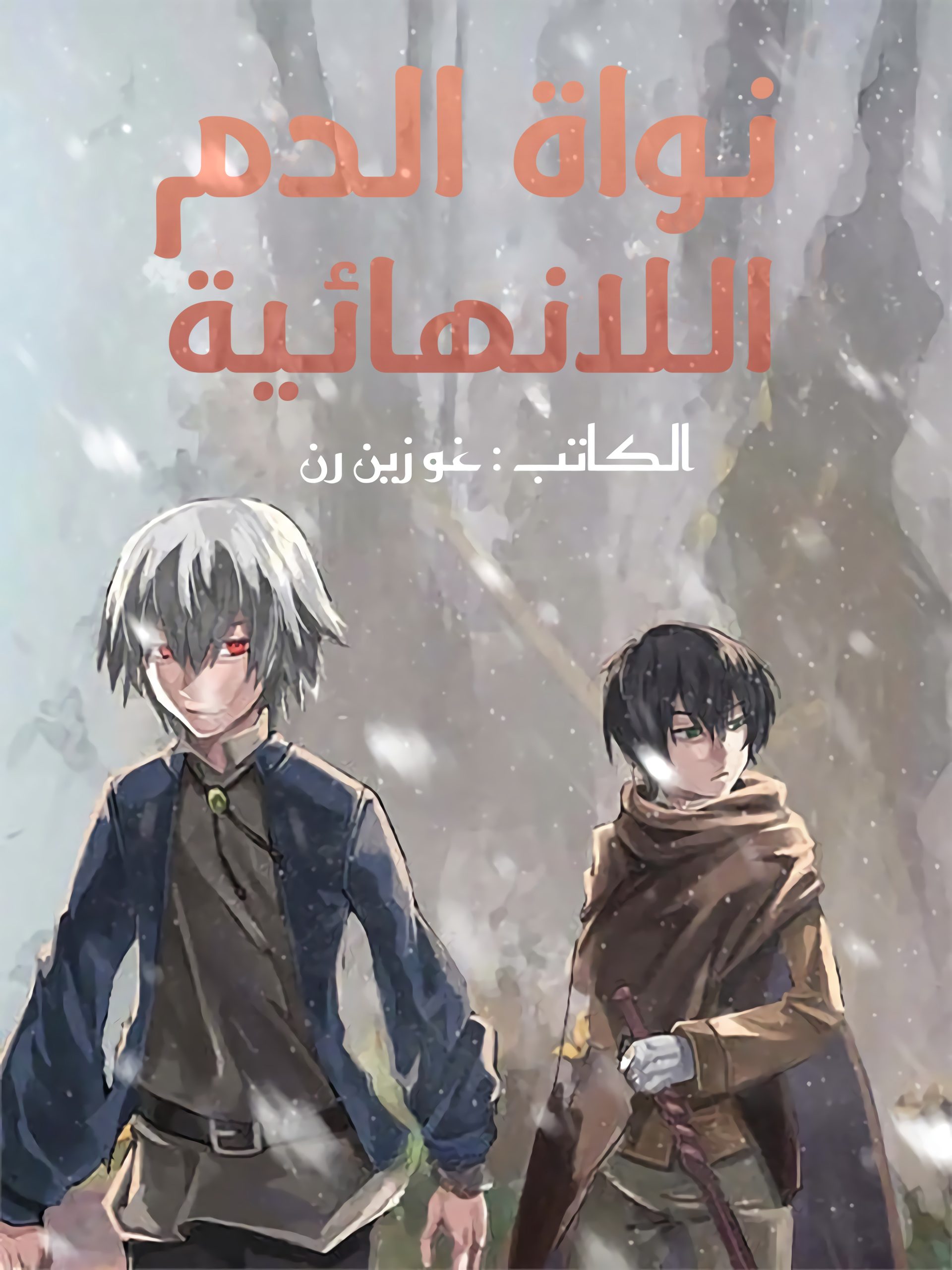 رواية نواة الدم اللانهائية