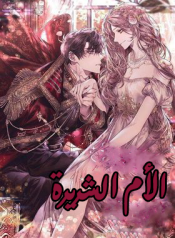 الام الشريرة