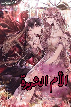 الام الشريرة