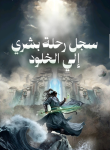 سجل رحلة بشري