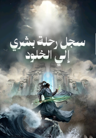 سجل رحلة بشري