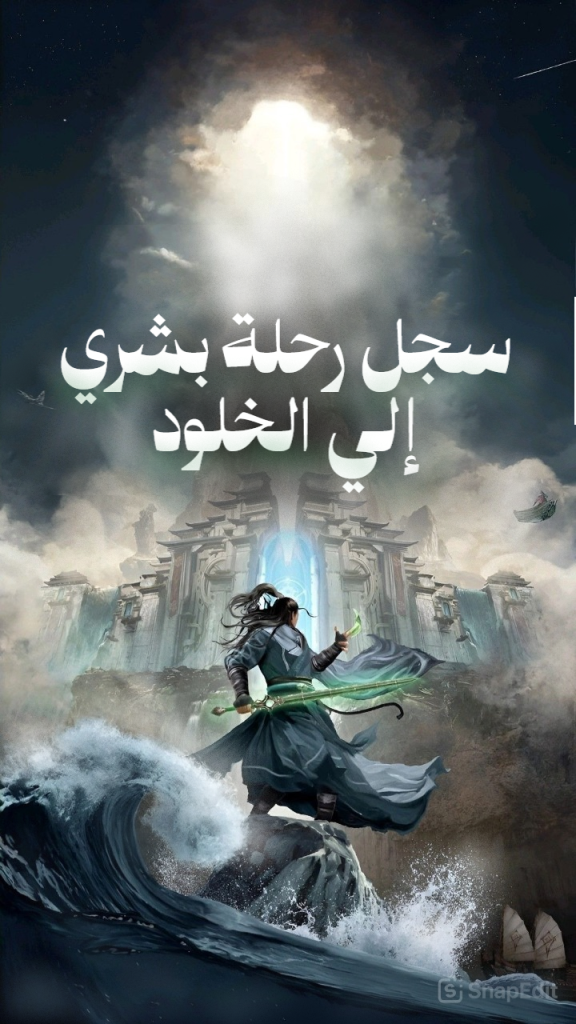سجل رحلة بشري إلى الخلود