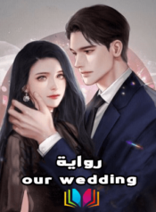 رواية our wedding
