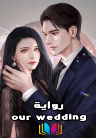 رواية our wedding