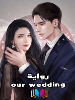 رواية our wedding