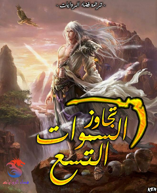 رواية تجاوز السماوات التسع