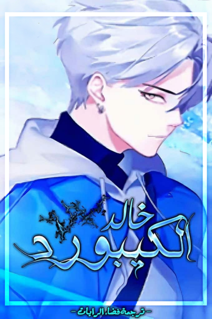 خالد الكيبورد
