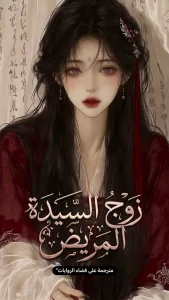 زوج السيدة المريض