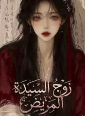 زوج السيدة المريض