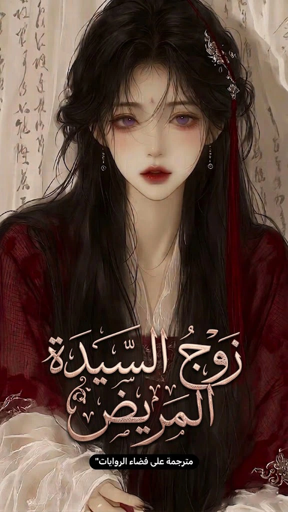 زوج السيدة المريض