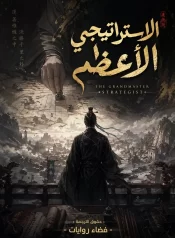 رواية الاستراتجي الاعلى 