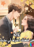 رواية Please Confess to Me