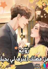 رواية Please Confess to Me