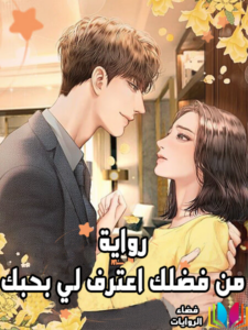 من فضلك اعترف لي بحبك