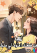 رواية Please Confess to Me