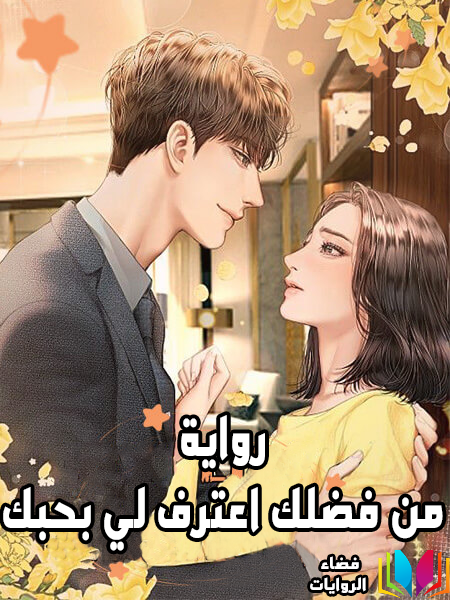رواية Please Confess to Me