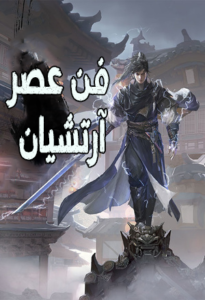 فن عصر آرتشيان