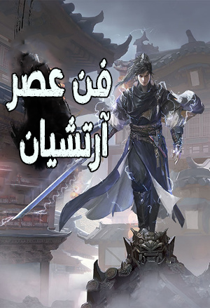 فن عصر آرتشيان