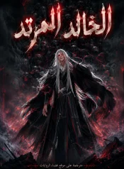 رواية الخالد المرتد