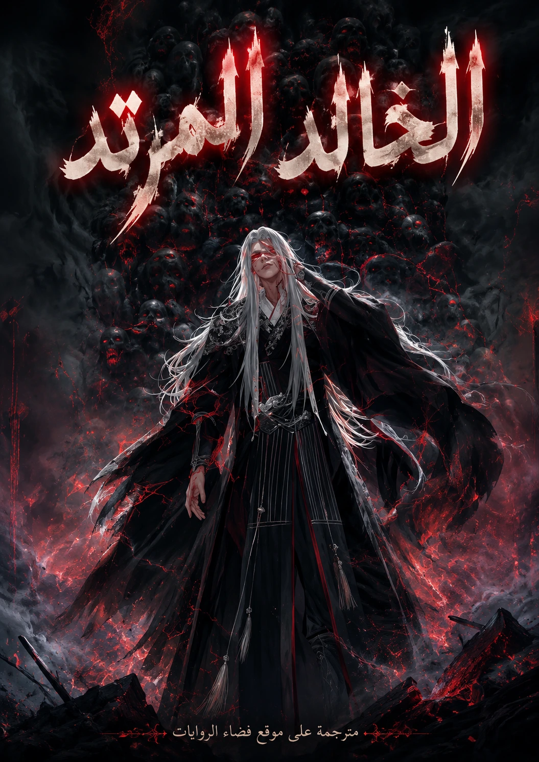 رواية الخالد المرتد