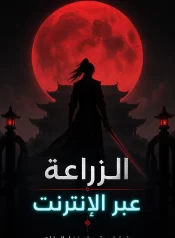 رواية Cultivation Online