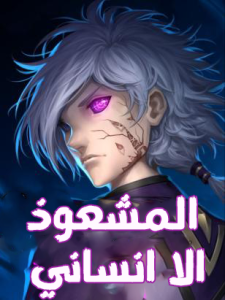 رواية المشعوذ الا انساني