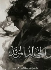 رواية الخالد المرتد