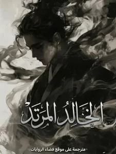 الخالد المرتد