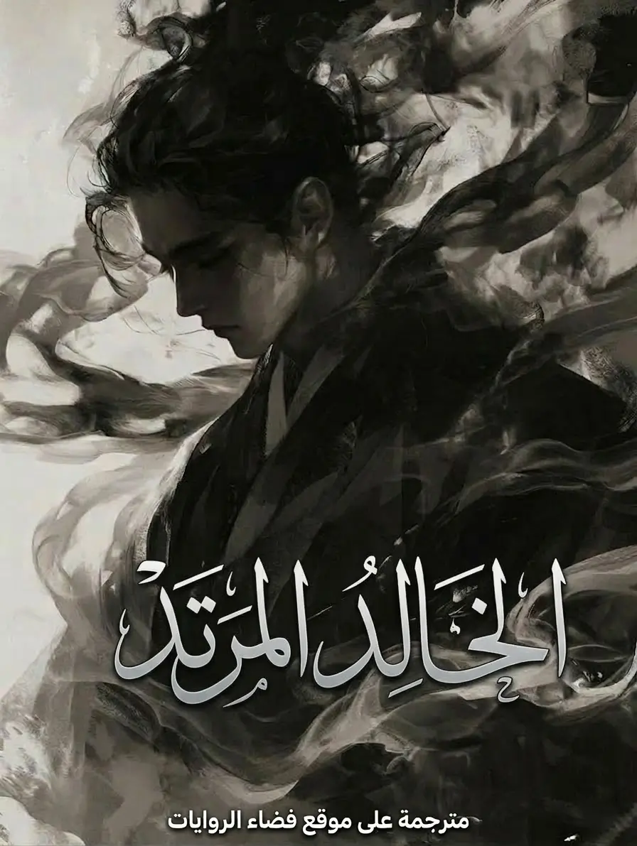 رواية الخالد المرتد