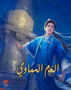 رواية النجم السماوي