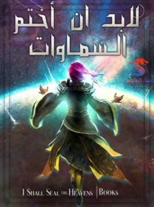 لابد ان أختم السماوات