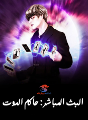 البث المباشر حاكم الموت