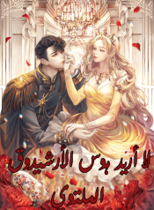 لا أريد هوس الأرشيدوق الملتوي (1) (1)