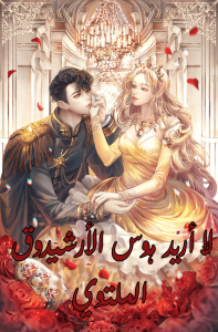 لا أريد هوس الأرشيدوق الملتوي