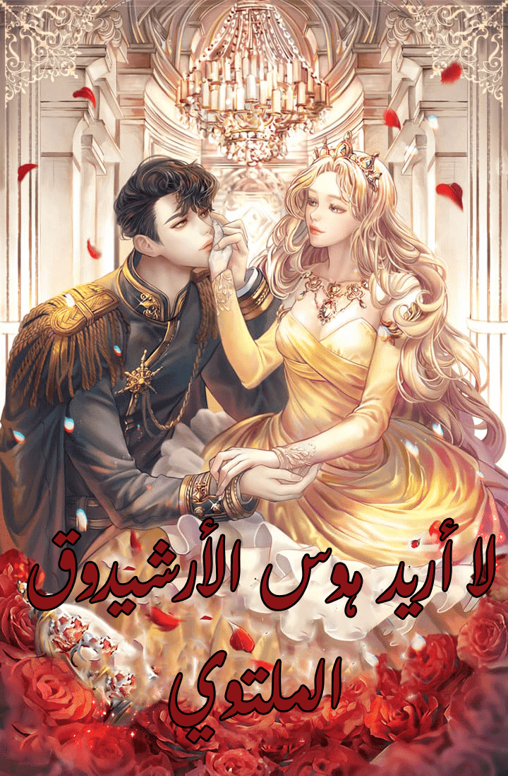 لا أريد هوس الأرشيدوق الملتوي (1) (1)